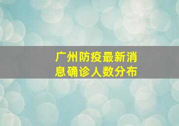 广州防疫最新消息确诊人数分布