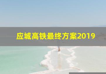 应城高铁最终方案2019