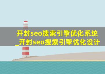 开封seo搜索引擎优化系统_开封seo搜索引擎优化设计