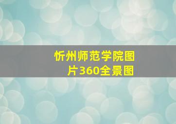 忻州师范学院图片360全景图