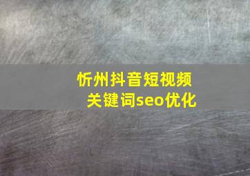 忻州抖音短视频关键词seo优化