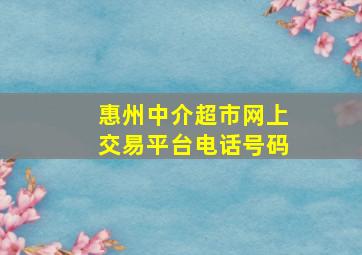惠州中介超市网上交易平台电话号码