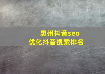 惠州抖音seo优化抖音搜索排名