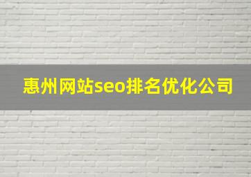 惠州网站seo排名优化公司