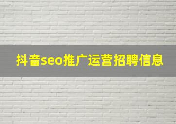 抖音seo推广运营招聘信息