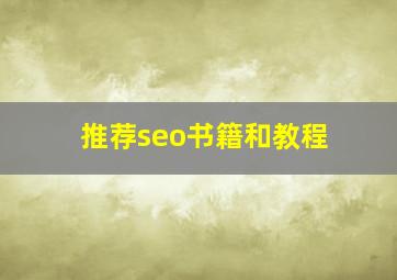 推荐seo书籍和教程