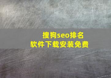 搜狗seo排名软件下载安装免费