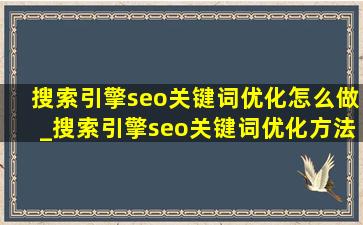 搜索引擎seo关键词优化怎么做_搜索引擎seo关键词优化方法