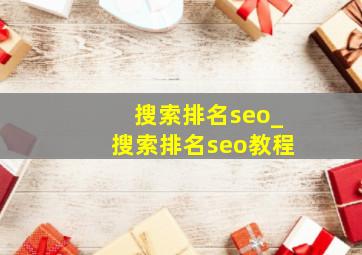 搜索排名seo_搜索排名seo教程