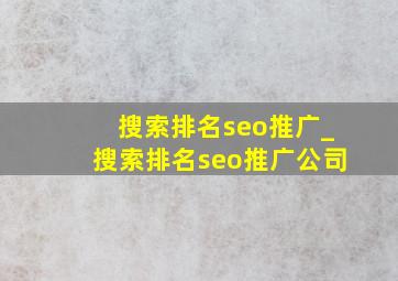 搜索排名seo推广_搜索排名seo推广公司