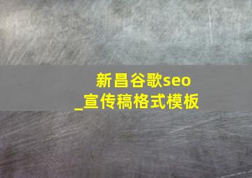 新昌谷歌seo_宣传稿格式模板