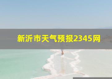 新沂市天气预报2345网