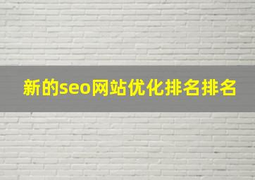 新的seo网站优化排名排名