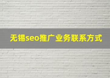 无锡seo推广业务联系方式