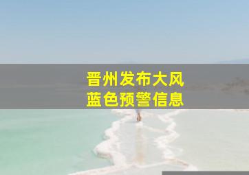晋州发布大风蓝色预警信息