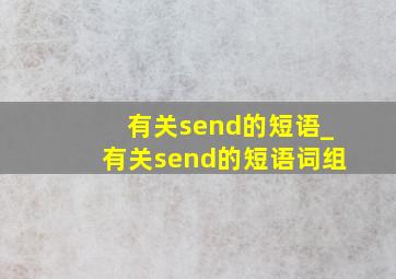 有关send的短语_有关send的短语词组