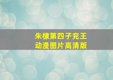 朱棣第四子兖王动漫图片高清版