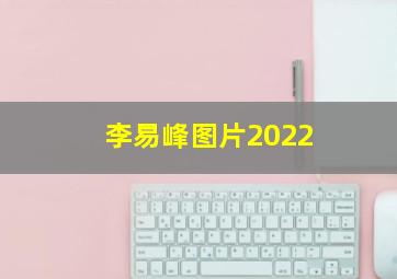 李易峰图片2022