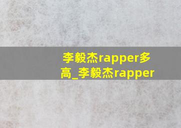 李毅杰rapper多高_李毅杰rapper