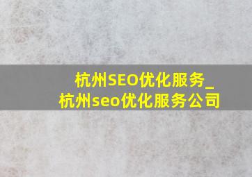 杭州SEO优化服务_杭州seo优化服务公司
