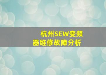 杭州SEW变频器维修故障分析