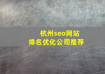 杭州seo网站排名优化公司推荐