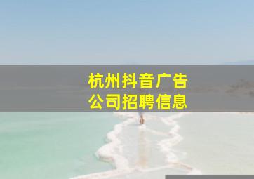 杭州抖音广告公司招聘信息