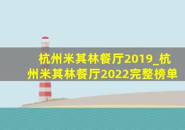 杭州米其林餐厅2019_杭州米其林餐厅2022完整榜单