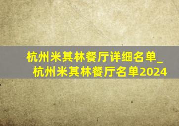 杭州米其林餐厅详细名单_杭州米其林餐厅名单2024