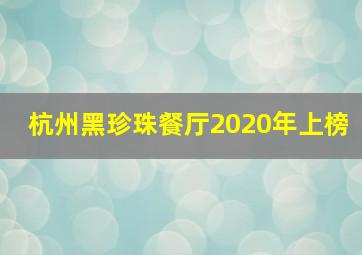 杭州黑珍珠餐厅2020年上榜