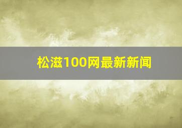 松滋100网最新新闻