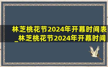 林芝桃花节2024年开幕时间表_林芝桃花节2024年开幕时间