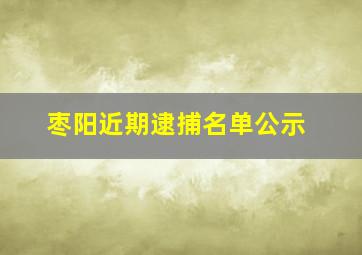 枣阳近期逮捕名单公示