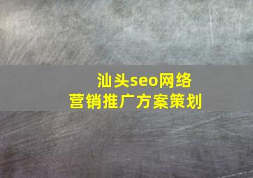汕头seo网络营销推广方案策划