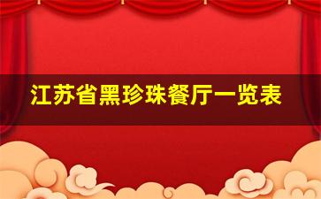 江苏省黑珍珠餐厅一览表