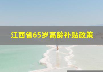江西省65岁高龄补贴政策