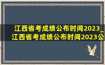 江西省考成绩公布时间2023_江西省考成绩公布时间2023公布了吗