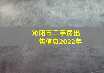 沁阳市二手房出售信息2022年