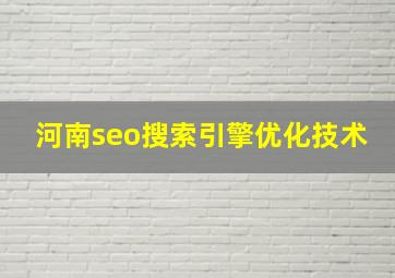河南seo搜索引擎优化技术