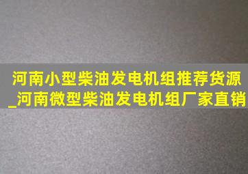 河南小型柴油发电机组推荐货源_河南微型柴油发电机组厂家直销