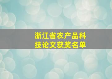 浙江省农产品科技论文获奖名单