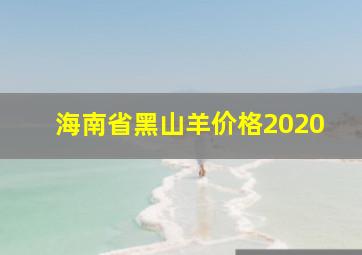 海南省黑山羊价格2020