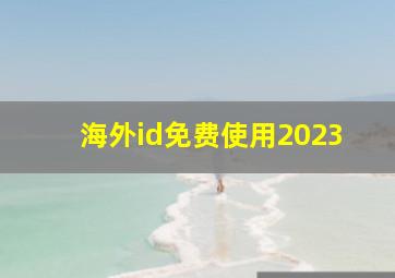 海外id免费使用2023
