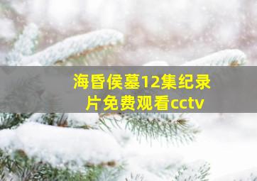 海昏侯墓12集纪录片免费观看cctv