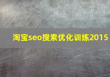 淘宝seo搜索优化训练2015