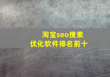 淘宝seo搜索优化软件排名前十