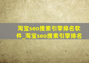 淘宝seo搜索引擎排名软件_淘宝seo搜索引擎排名