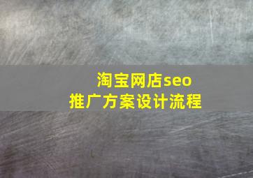 淘宝网店seo推广方案设计流程