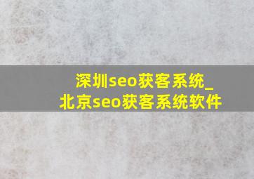 深圳seo获客系统_北京seo获客系统软件