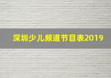 深圳少儿频道节目表2019